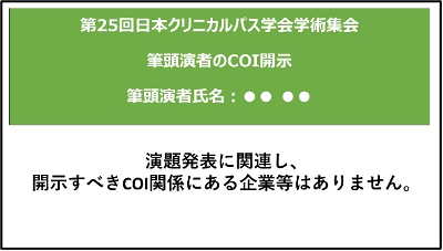 開示すべきCOIが無い場合の掲示例