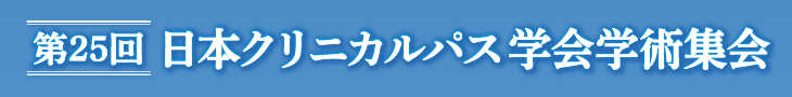 第25回日本クリニカルパス学会学術集会